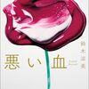 悪い血　鈴木涼美 著