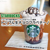 スタバ先行販売◆新作フラペは生チョコ3重奏『トリプル 生チョコレート フラペチーノ』 / Starbucks Coffee @全国
