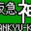 山陽電鉄再現LED表示　その３