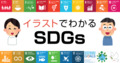 イラストでわかるSDGs