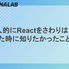 個人的にReactをさわりはじめた時に知りたかったこと