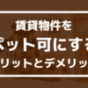 賃貸物件をペット可にするメリットとデメリット