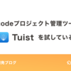 Xcodeプロジェクト管理ツール「Tuist」を試している