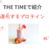 【THE TIMEで紹介】進化するプロテイン・秋フレーバー、美容（2024.11.12放送）