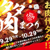 リンクス梅田で「タダ！？肉まつり」を開催