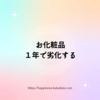 化粧品は１年で劣化する