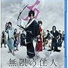 【映画レビュー】無限の住人【45点】