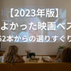 【2023年版】 観てよかった映画ベスト3～62本からの選りすぐり～