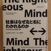 「社会はなぜ左と右にわかれるのか」　ｂｙ　ジョナサン・ ハイト