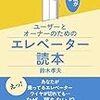 技術屋が語るユーザーとオーナーのためのエレベーター読本