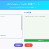 Markdown形式　→　Textile記法の変換ツール