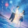 恋愛小説レビュー『あの夏、僕らの恋が消えないように』