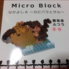 Seria Micro Block なかよしA ~カピバラとサル~