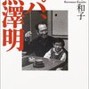 黒澤和子『パパ、黒澤明』を読む