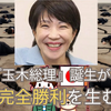 『玉木総理』誕生はむしろ――『高市早苗総理・完全勝利』を生む道筋説