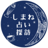 第三回しまね占い探訪開催のお知らせ