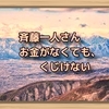 斉藤一人さん　お金がなくても、くじけない