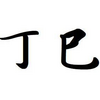「丁巳」の本当の性格は？個性派多数！強み・弱み、特徴を分析【四柱推命】