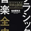 書籍ご紹介：『クラシック音楽全史 ビジネスに効く世界の教養』～バーンスタインと６つのオーケストラの団員による第９