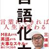 読書感想114『言語化力』by三浦崇宏