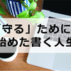 「守る」ために始めた書く人生