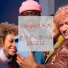 Googleストア ホリデーセール GooglePixel製品がお買い得 12月15日から1月3日まで開催