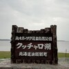 北海道ツーリング春　クッチャロ湖～美幌峠～屈斜路湖
