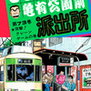 【こち亀】73巻の全話あらすじ紹介　人間クレーンゲームで大儲け！　白鳥麗次が再登場！　両さんの名前がついた彗星が大暴れ！　東京の水はマズい！？