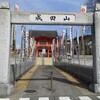 成田山犬山別院大聖寺に参拝してきた