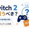 Switch2は今買うべき？値上げ後の2026年8月、遊びたいゲームから考えた