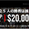 【XM】2016年04月20日のFXコンテストの勝者は誰だ？！