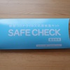 SAFE CHECK コロナ検査キットを使ってみた