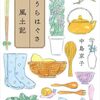 １４３冊目　「うらはぐさ風土記」　中島京子