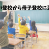 付き添い登校から母子登校に至るまで