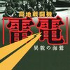 隠れた怪作、海軍の陸上基地防空専用戦闘機の来歴。　「局地戦闘機『雷電』　異貌の海鷲」渡辺洋二