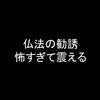 沖縄までチャリ 〜7日目〜 恐怖！？仏法の勧誘方法に震えが止まらない