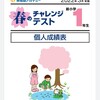 結果発表　新1年生　春のチャレンジテスト