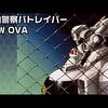 機動警察パトレイバー＜NEW OVA版・全16話＞