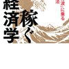 「稼ぐ経済学 「黄金の波」に乗る知の技法」