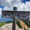 東篭ノ登山へ