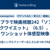 アマプラで映画視聴242「ソフト/クワイエット」（6.5）、ワンショット体感型映像