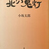 北の鬼灯　小坂太郎詩集