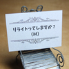 リライトってしますか？（M）