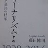 1305 進まぬジャーナリズムの変革　メデイァ批評１５年のコラム集
