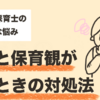 【パート保育士の悩み】担任との保育観の違いをどう乗り越えるか？