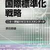 【おすすめ】一流企業による市場寡占の武器〜原田節雄『世界市場を制覇する国際標準化戦略』