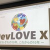 DevLOVE Xに参加したまとめと感想