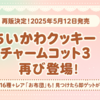 【再販決定】ちいかわクッキーチャームコット3が5月12日登場！お布団が出たら超ラッキー？