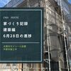 【家づくり記録】6月28日 進捗状況。外壁工事が進んで消えました。