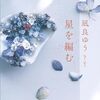 星を編む【本の感想】